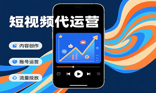 短视频代运营